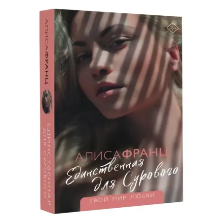 Единственная для Сурового