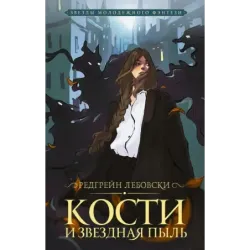 Кости и Звездная пыль