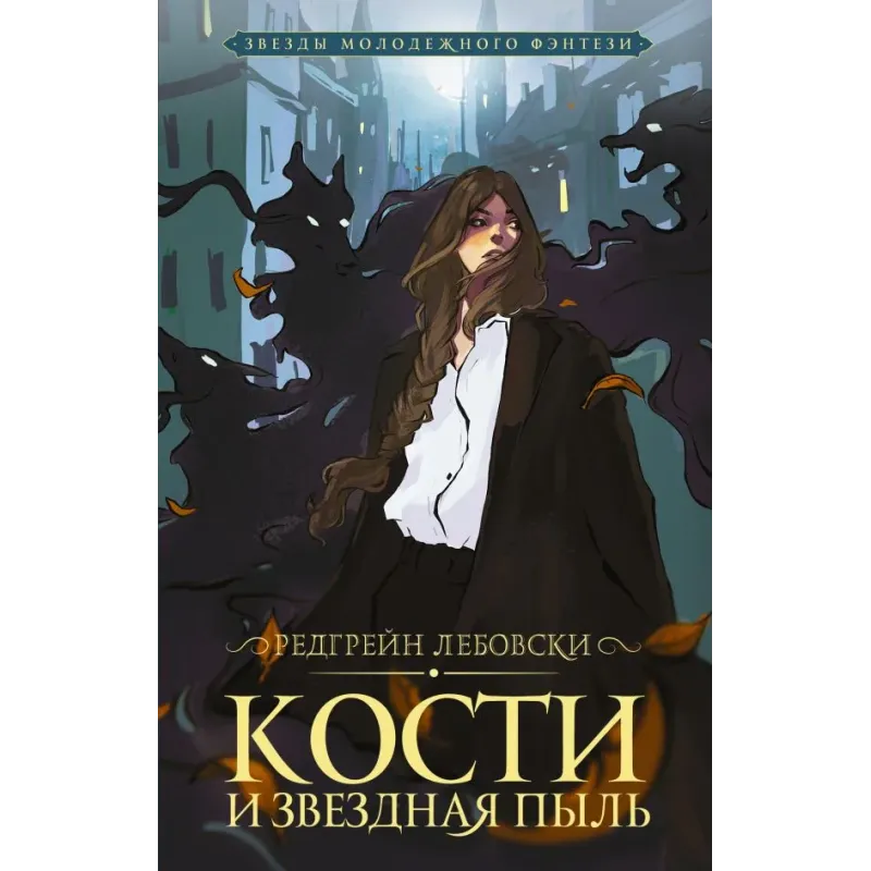 Кости и Звездная пыль