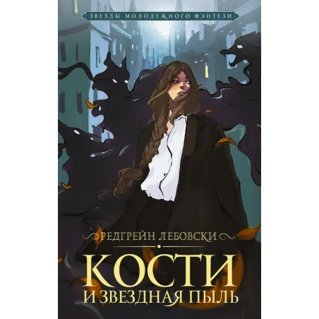 Кости и Звездная пыль