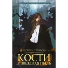 Кости и Звездная пыль