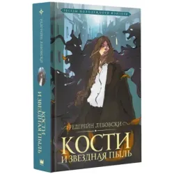 Кости и Звездная пыль