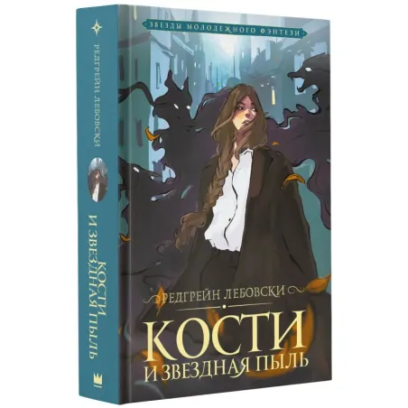 Кости и Звездная пыль