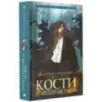 Кости и Звездная пыль