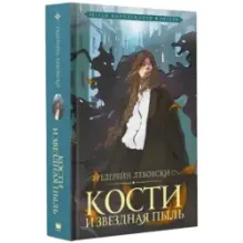 Кости и Звездная пыль