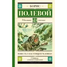 Повесть о настоящем человеке