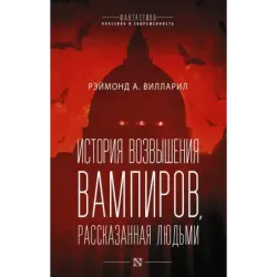 История возвышения вампиров, рассказанная людьми