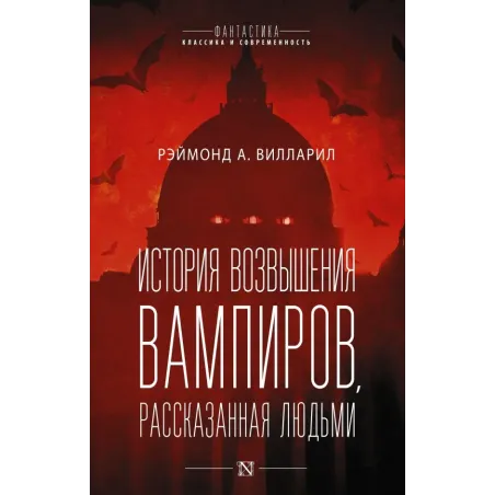 История возвышения вампиров, рассказанная людьми