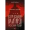 История возвышения вампиров, рассказанная людьми