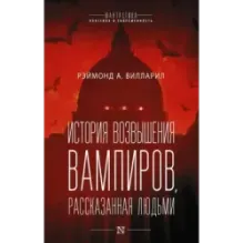 История возвышения вампиров, рассказанная людьми