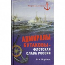 Адмиралы Бутаковы -...