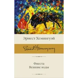 Фиеста. Вешние воды