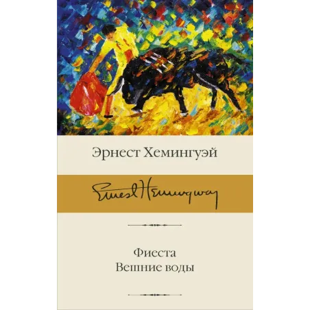 Фиеста. Вешние воды