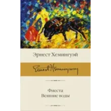 Фиеста. Вешние воды