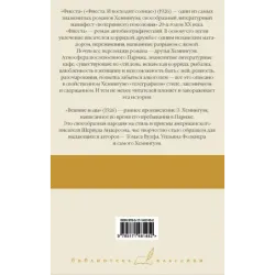 Фиеста. Вешние воды