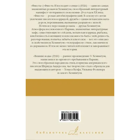 Фиеста. Вешние воды