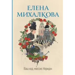 Ваш ход, миссис Норидж