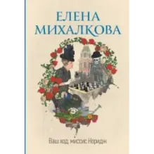 Ваш ход, миссис Норидж