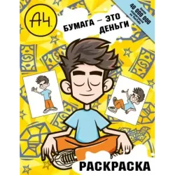 Влад А4. Бумага это деньги (раскраска)