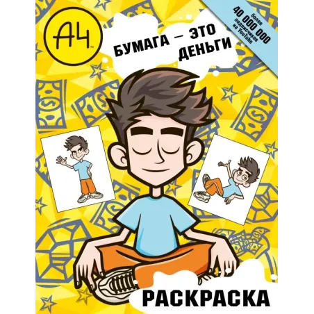 Влад А4. Бумага это деньги (раскраска)