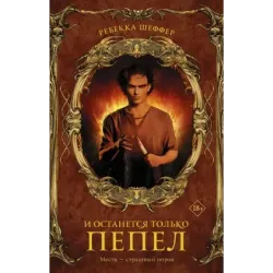 И останется только пепел