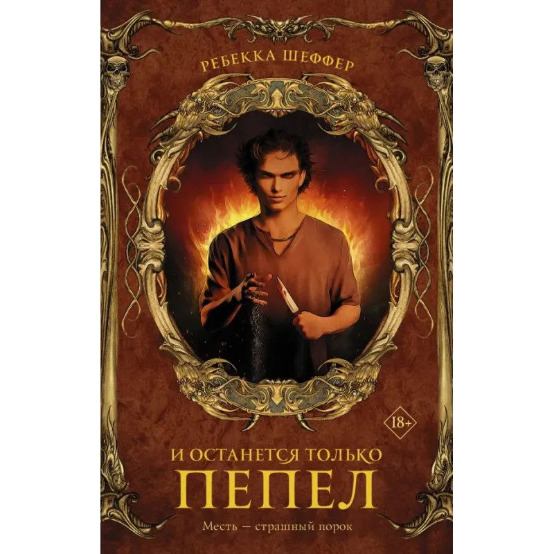 И останется только пепел