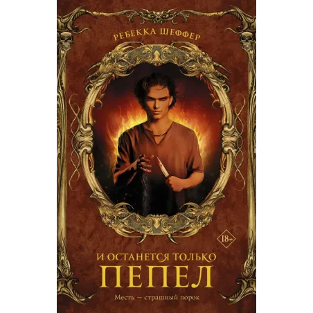 И останется только пепел