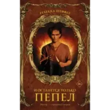 И останется только пепел