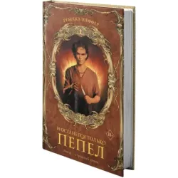 И останется только пепел