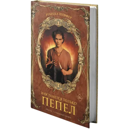 И останется только пепел