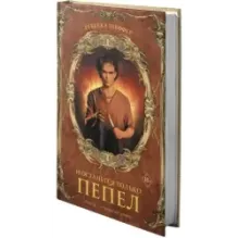 И останется только пепел