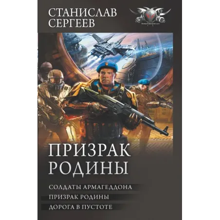 Призрак Родины