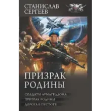 Призрак Родины