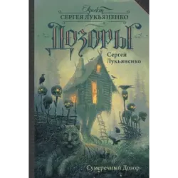 Сумеречный Дозор