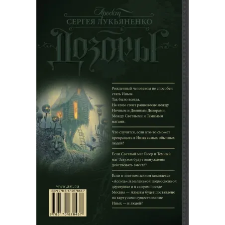 Сумеречный Дозор