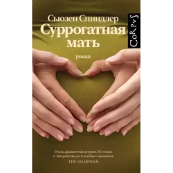 Суррогатная мать