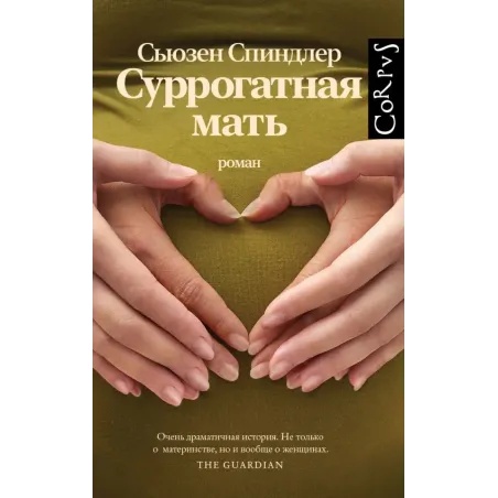 Суррогатная мать