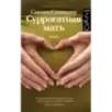 Суррогатная мать