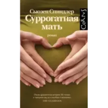 Суррогатная мать