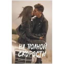 trendbooks. На полной скорости