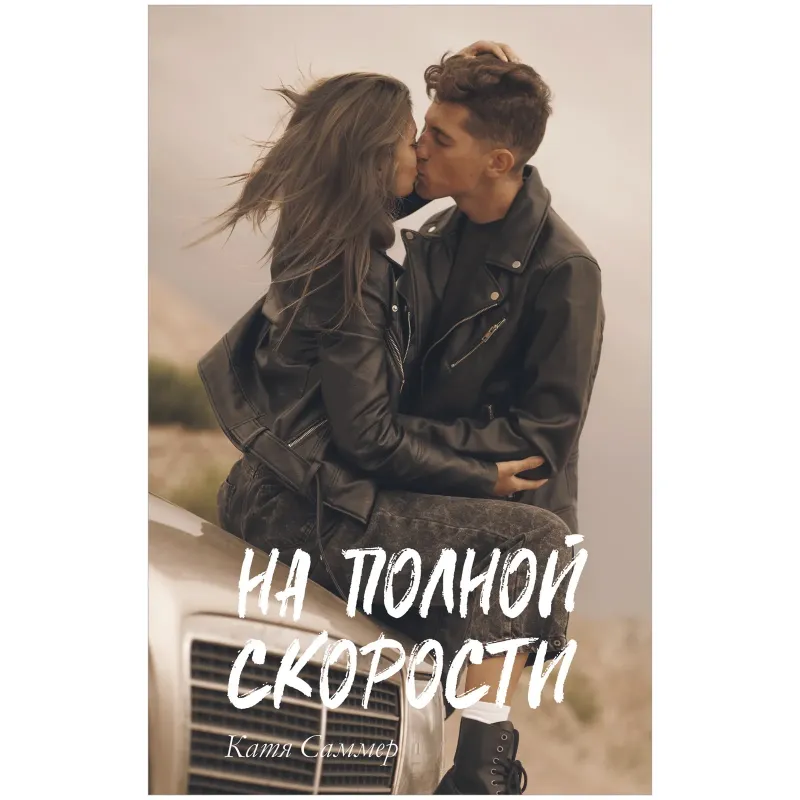 trendbooks. На полной скорости