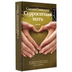 Суррогатная мать