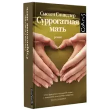 Суррогатная мать