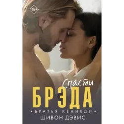 Спасти Брэда
