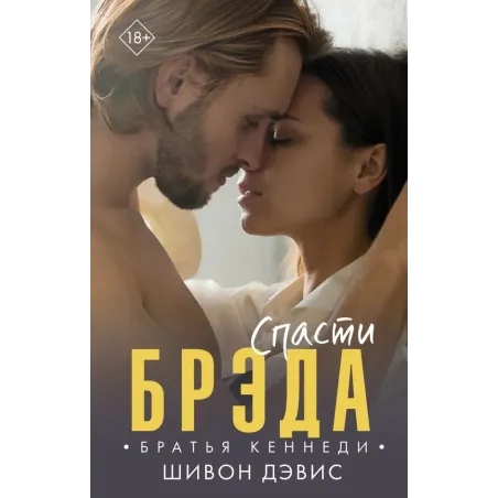 Спасти Брэда