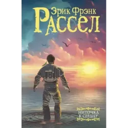 Ниточка к сердцу