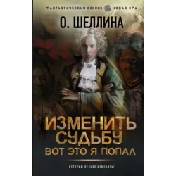 Изменить судьбу. Вот это я попал