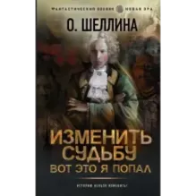 Изменить судьбу. Вот это я попал