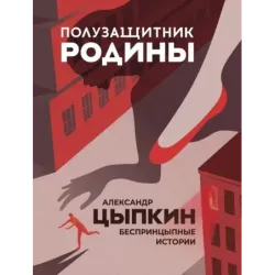 Полузащитник Родины