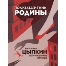 Полузащитник Родины